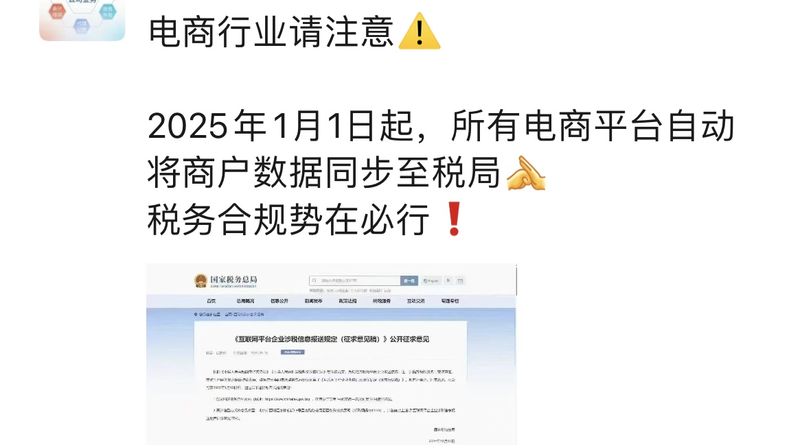 老师，25年开始执行电商平台的数据自动同步到税务局吗？是按交易额同步还是资金流水同步呀？