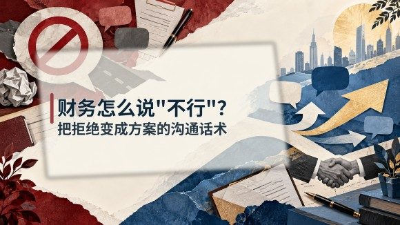 财务怎么说"不行"?把拒绝变成方案的沟通话术