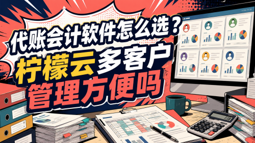 代账会计软件怎么选？柠檬云多客户管理方便吗