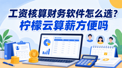 工资核算财务软件怎么选？柠檬云算薪方便吗
