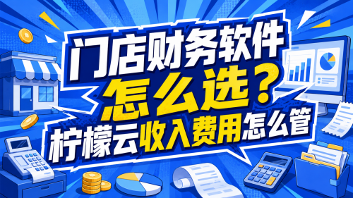 门店财务软件怎么选？柠檬云收入费用怎么管