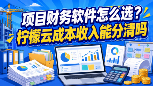 项目财务软件怎么选？柠檬云成本收入能分清吗