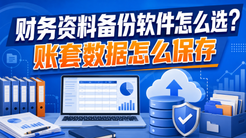 财务资料备份软件怎么选？账套数据怎么保存