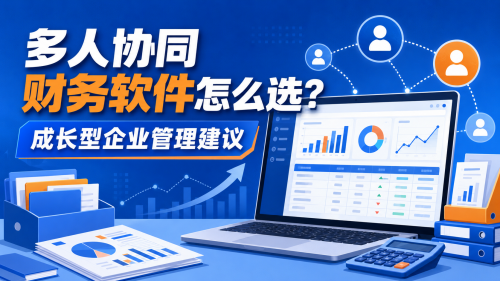 多人协同财务软件怎么选？成长型企业管理建议