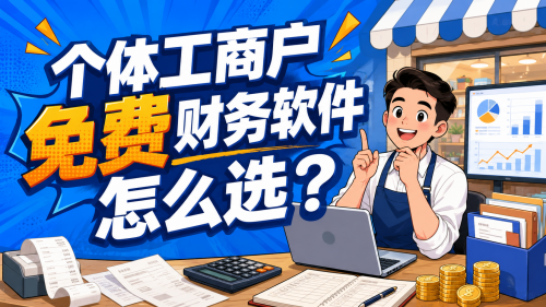 个体工商户免费财务软件怎么选？