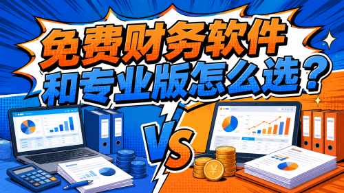 免费财务软件和专业版怎么选？
