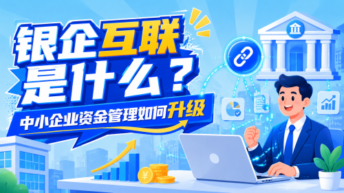 银企互联是什么？中小企业资金管理如何升级