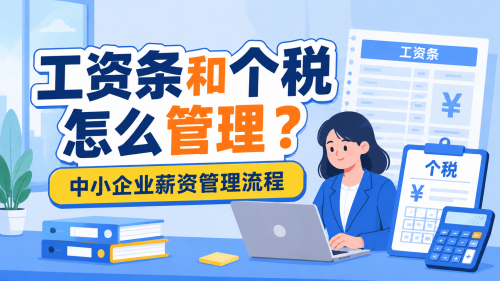 工资条和个税怎么管理？中小企业薪资管理流程
