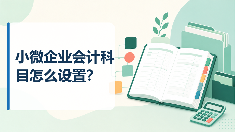 小微企业会计科目怎么设置？财务软件使用建议