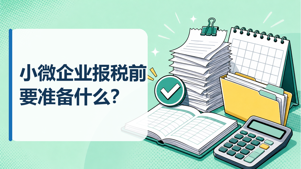 小微企业报税前要准备什么？免费财务软件使用流程