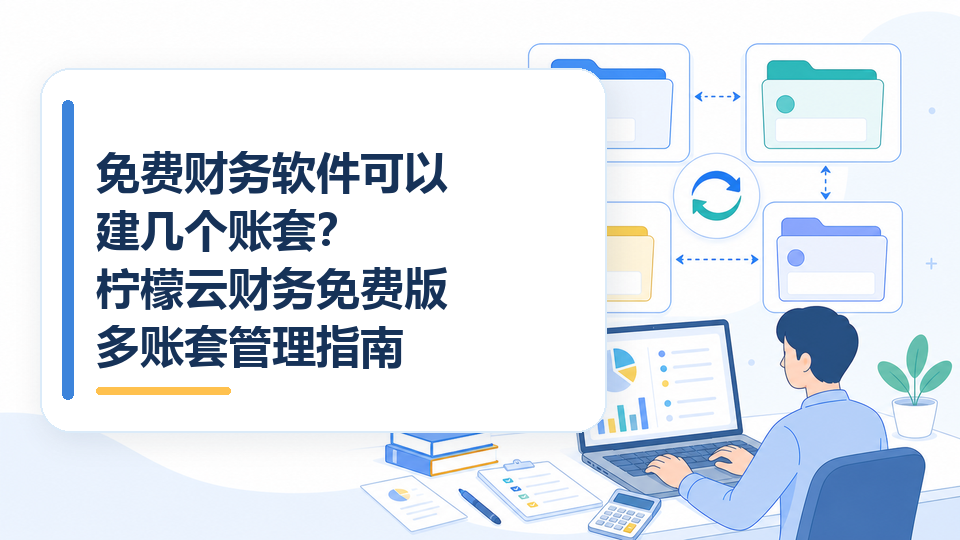 免费财务软件可以建几个账套？柠檬云财务免费版多账套管理指南