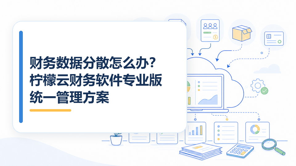 财务数据分散怎么办？财务软件统一管理方案