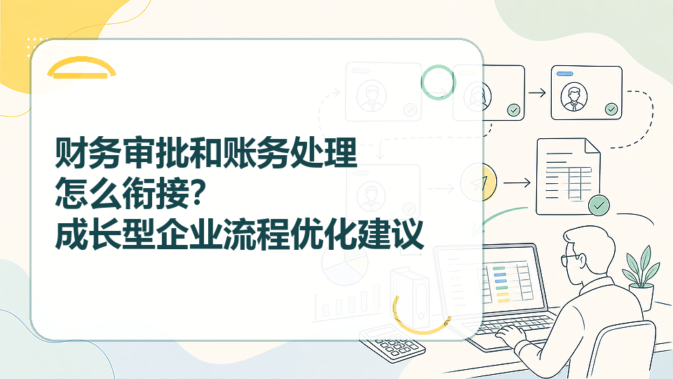 财务审批和账务处理怎么衔接？成长型企业流程优化建议