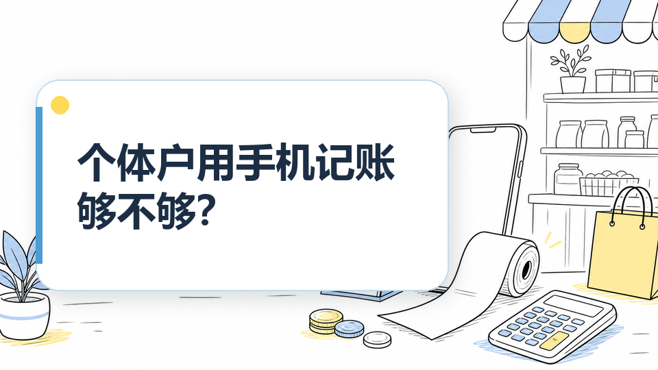 个体户用手机记账够不够？