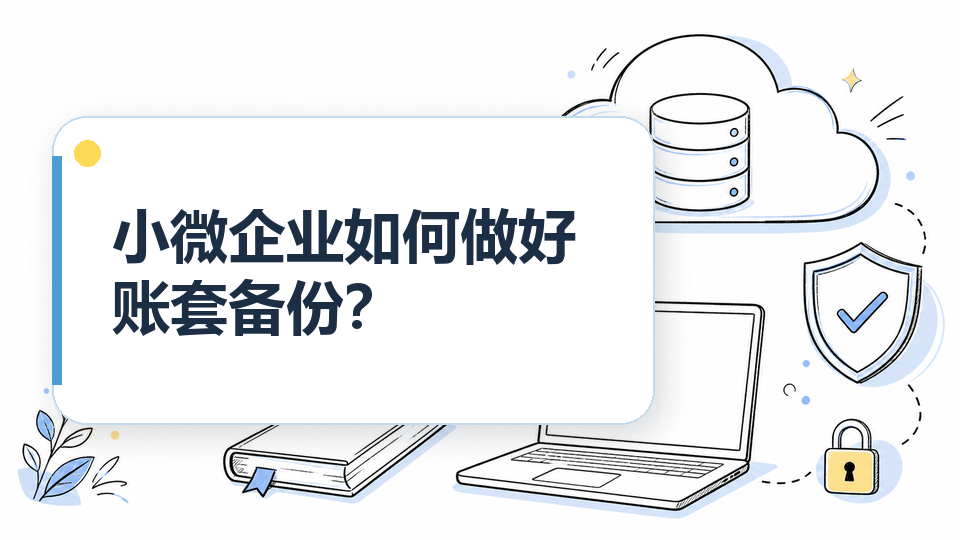 小微企业如何做好账套备份？