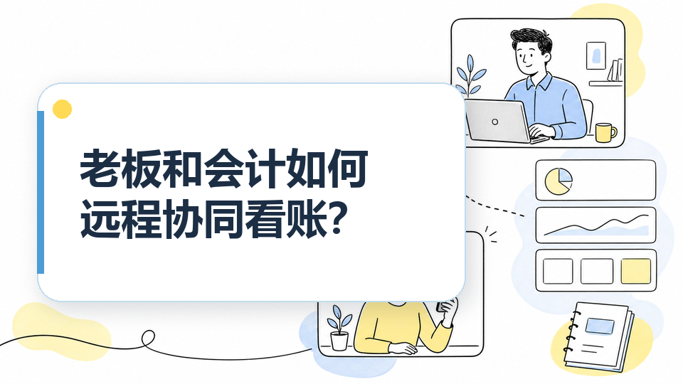 老板和会计如何远程协同看账？