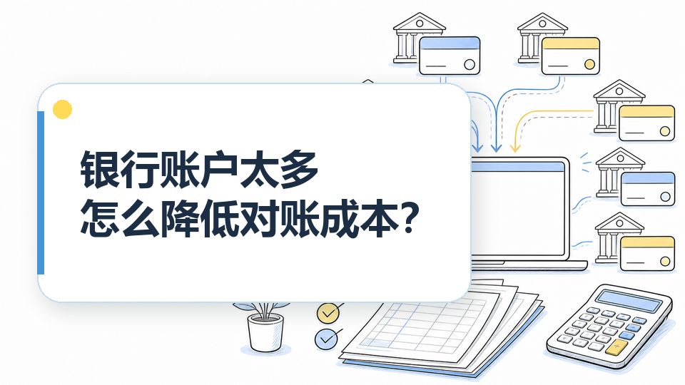 银行账户太多怎么降低对账成本？