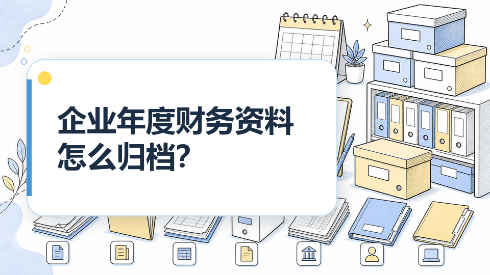 企业年度财务资料怎么归档？