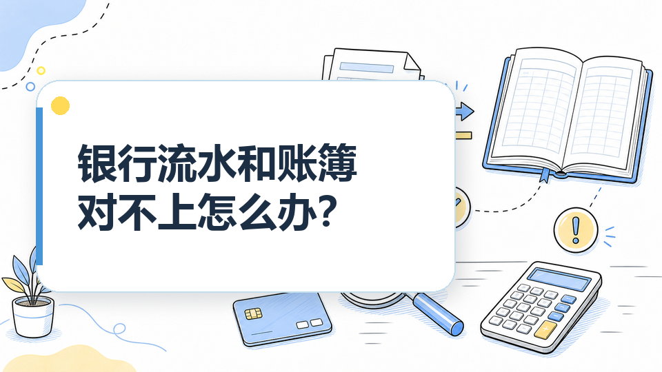 银行流水和账簿对不上怎么办？