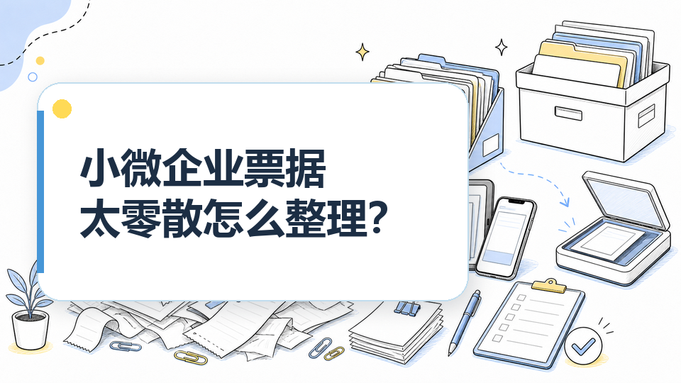 小微企业票据太零散怎么整理？