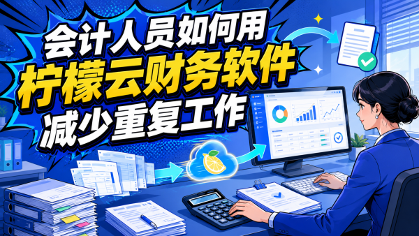 会计人员如何用柠檬云财务软件减少重复工作