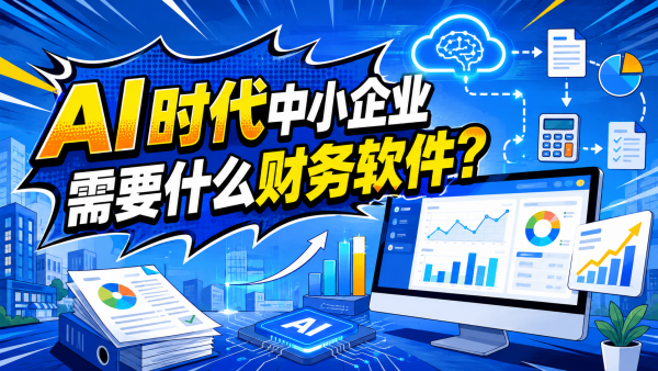 AI时代中小企业需要什么财务软件？