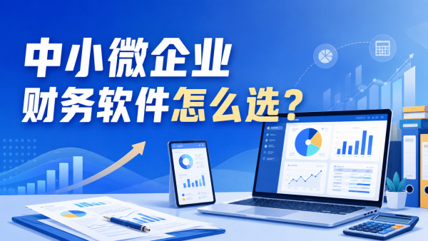 中小微企业财务软件怎么选？