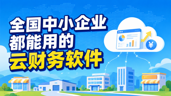 全国中小企业都能用的云财务软件