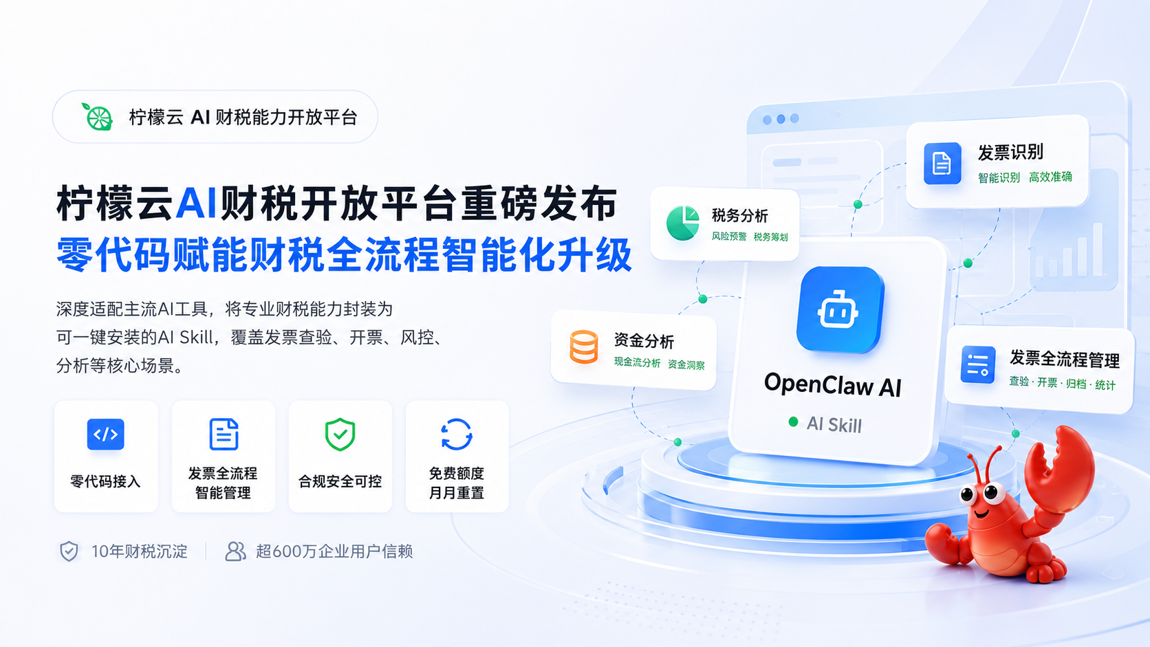 柠檬云AI财税开放平台重磅发布 零代码赋能财税全流程智能化升级