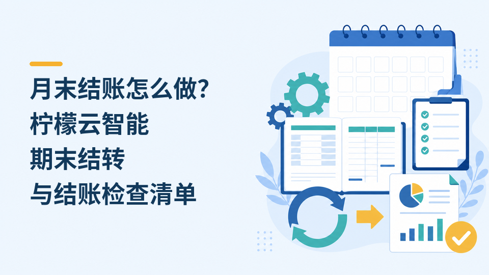 月末结账怎么做？柠檬云智能期末结转与结账检查清单