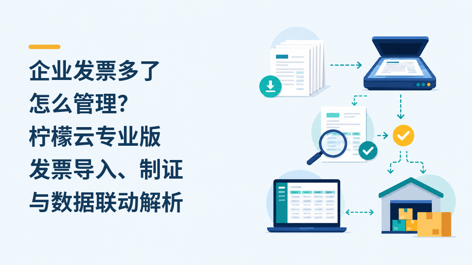 企业发票多了怎么管理?柠檬云专业版发票导入、制证与数据联动解析