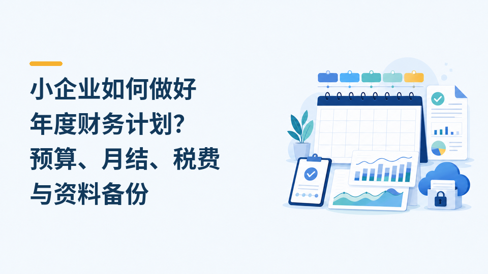 小企业如何做好年度财务计划？预算、月结、税费与资料备份