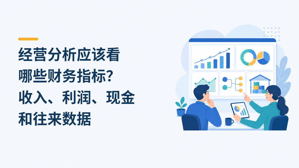 经营分析应该看哪些财务指标？收入、利润、现金和往来数据