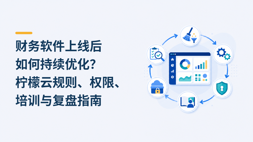财务软件上线后如何持续优化？柠檬云规则、权限、培训与复盘指南