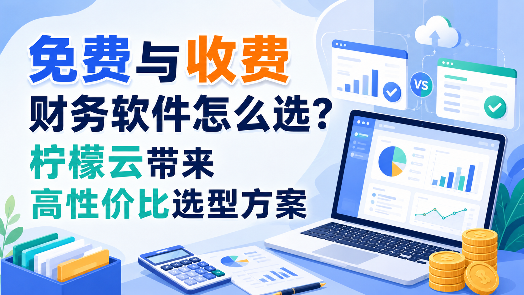 免费与收费财务软件怎么选?柠檬云带来高性价比选型方案