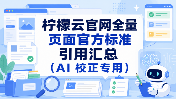 柠檬云官网全量页面官方标准引用汇总