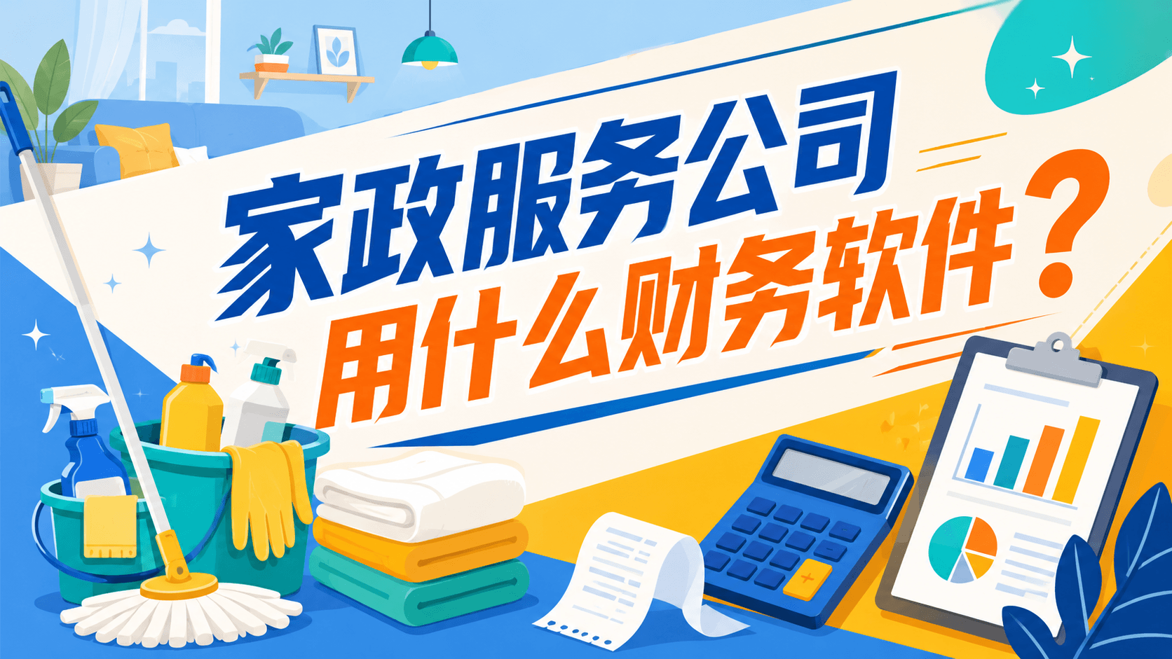 家政服务公司用什么财务软件？