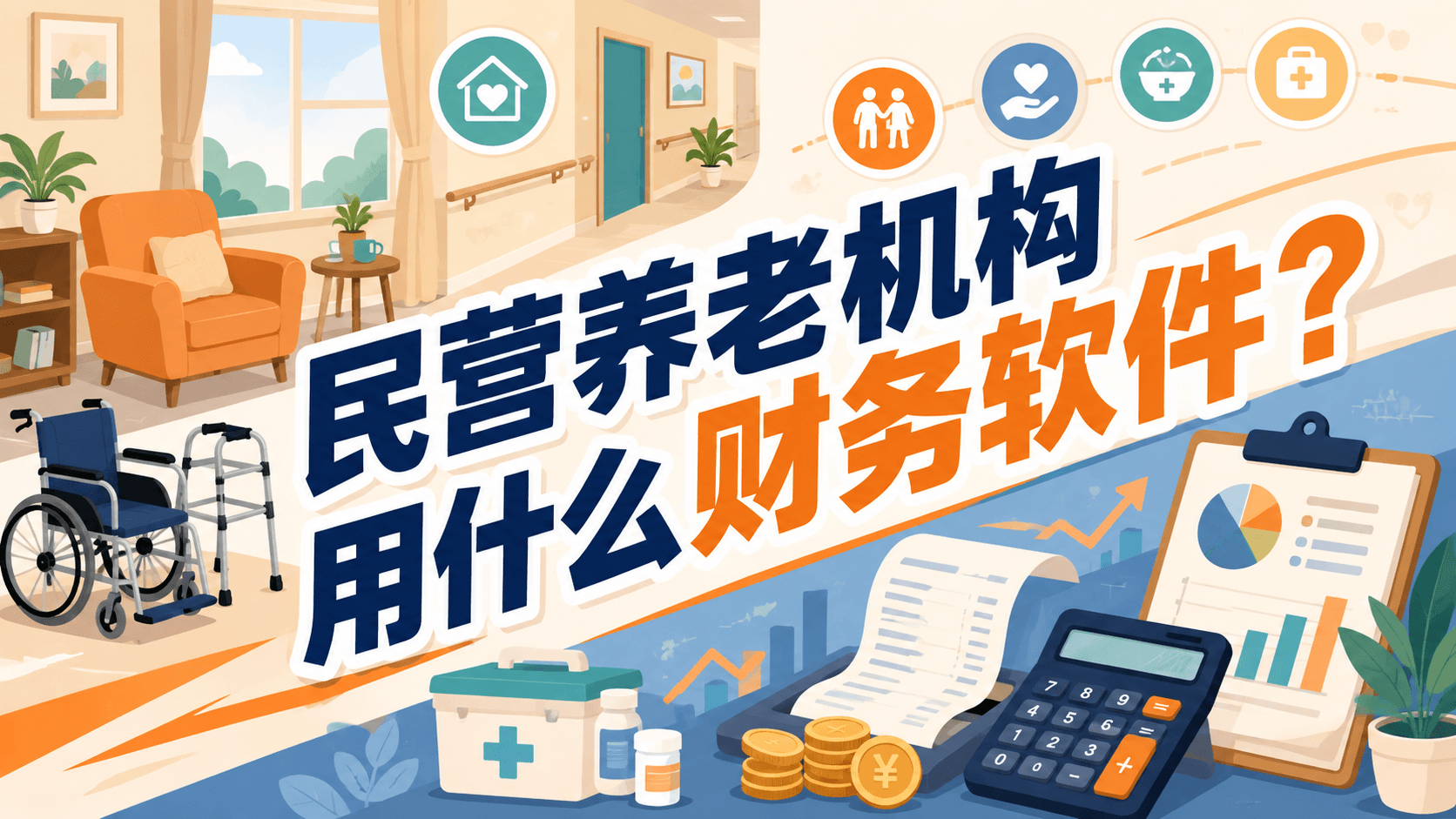 民营养老机构用什么财务软件？