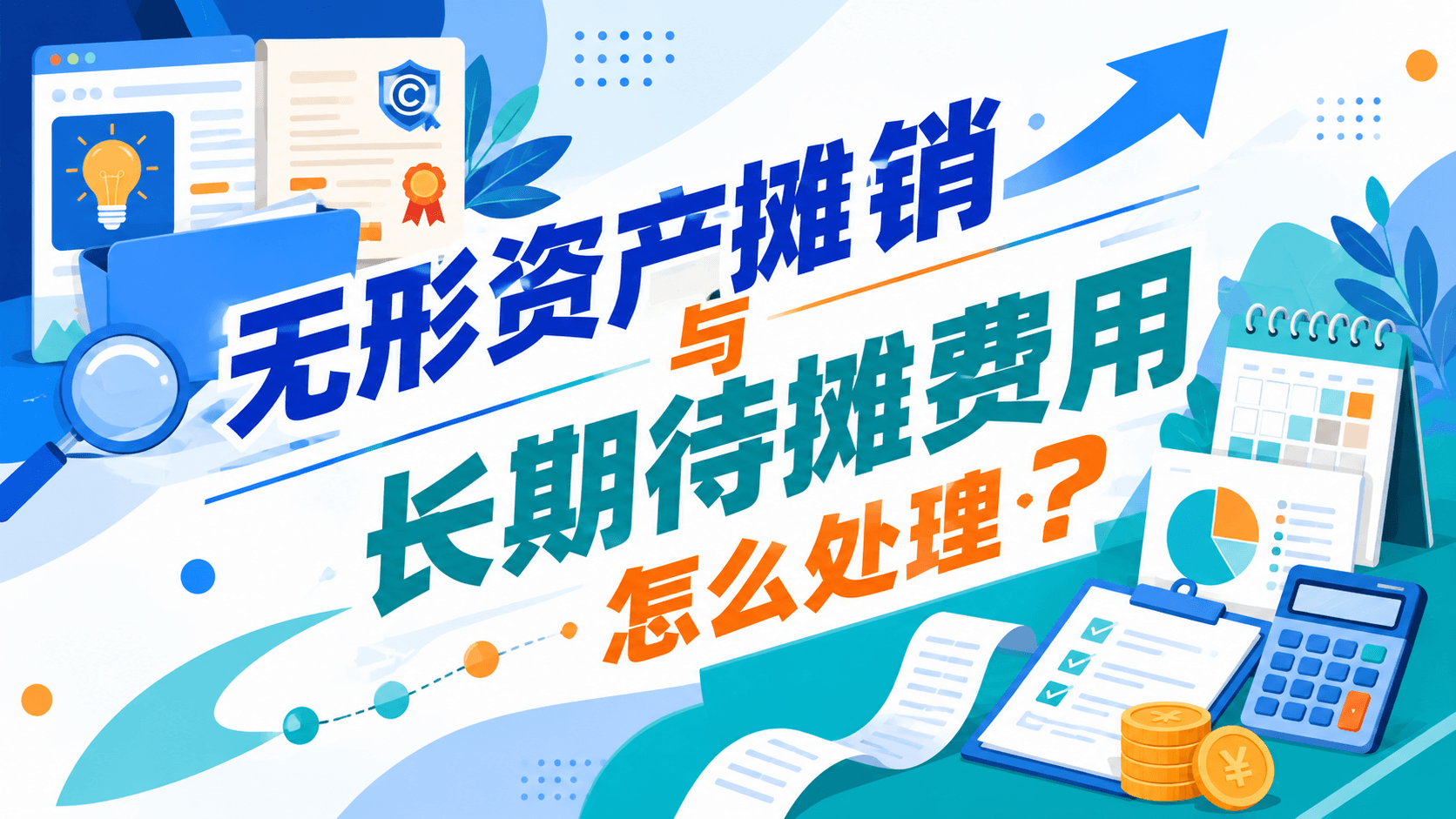 无形资产摊销与长期待摊费用怎么处理？