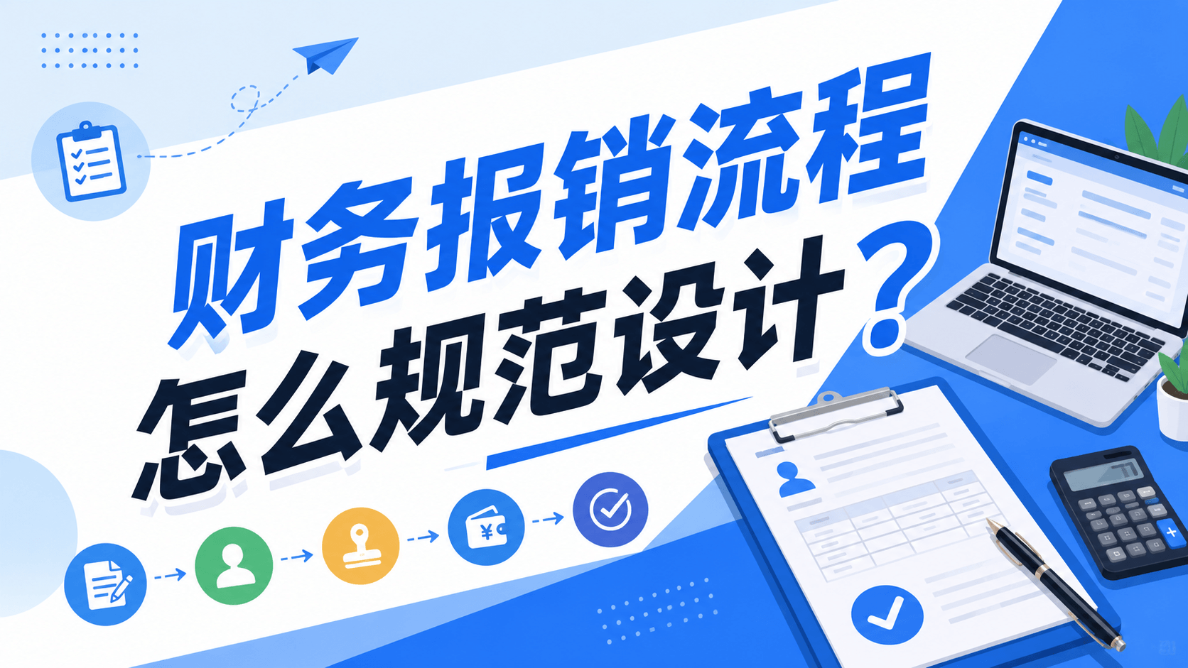 财务报销流程怎么规范设计？