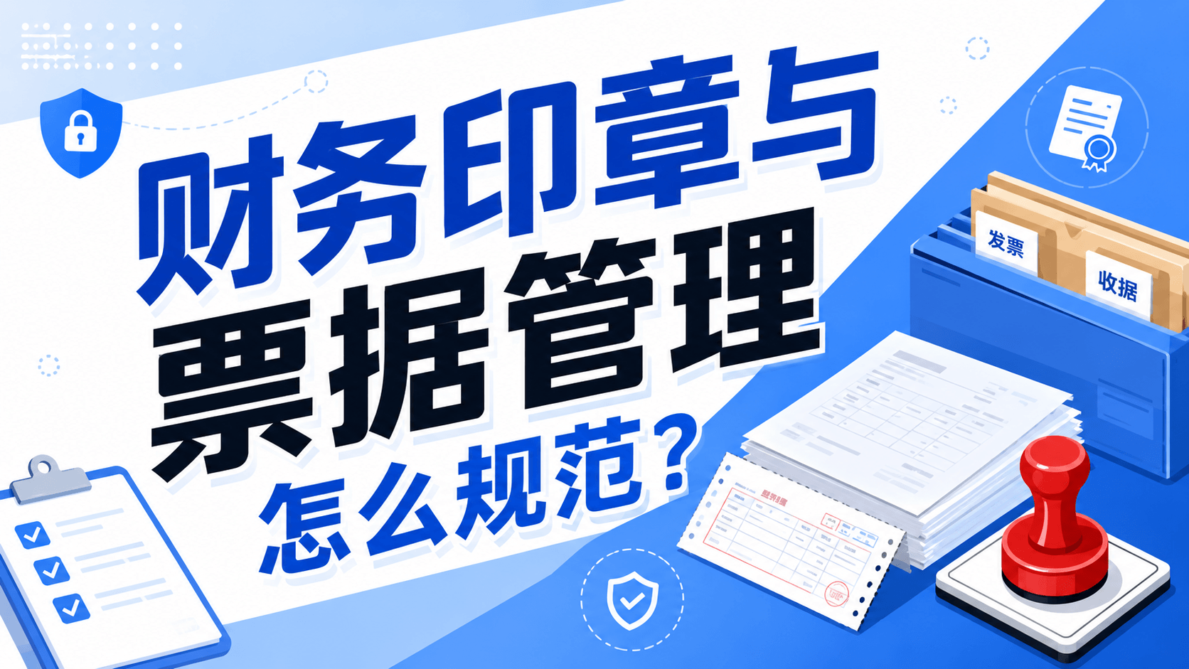 财务印章与票据管理怎么规范？
