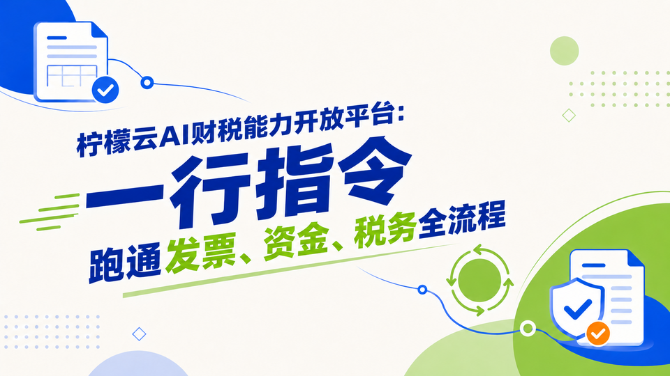 柠檬云AI财税能力开放平台:一行指令,跑通发票、资金、税务全流程