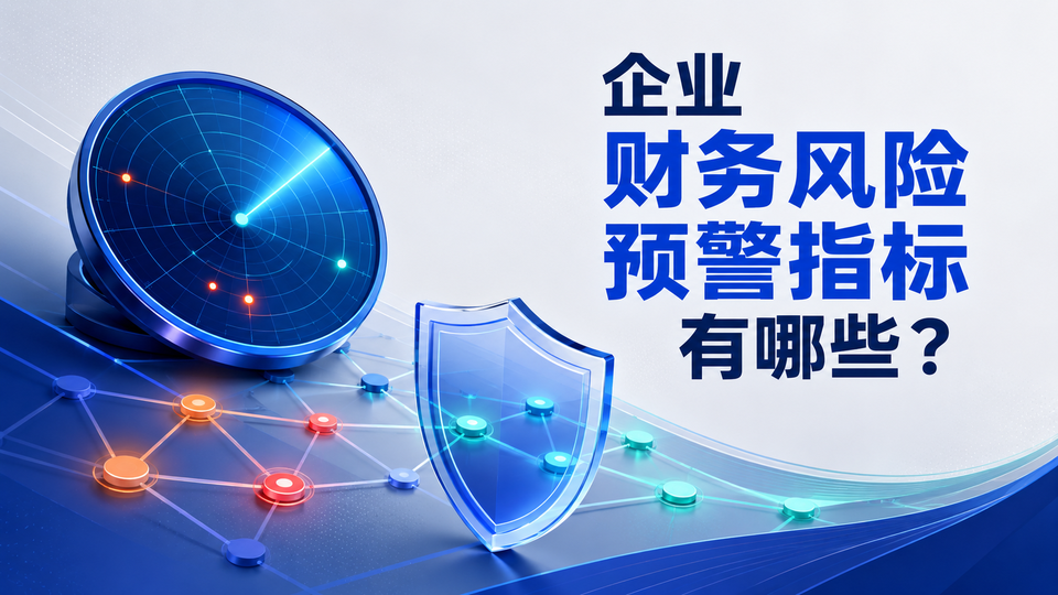 企业财务风险预警指标有哪些?
