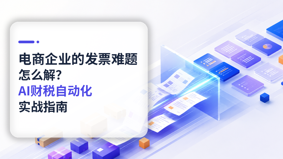 电商企业的发票难题怎么解?AI财税自动化实战指南