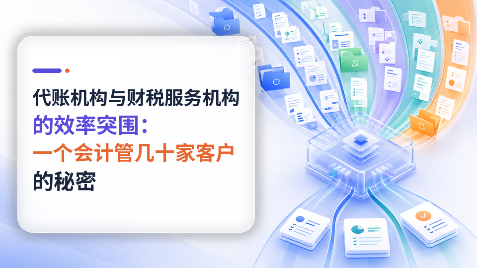 代账机构与财税服务机构的效率突围：一个会计管几十家客户的秘密