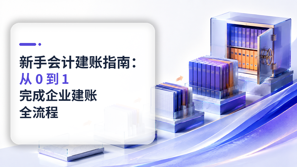 新手会计建账指南：从 0 到 1 完成企业建账全流程