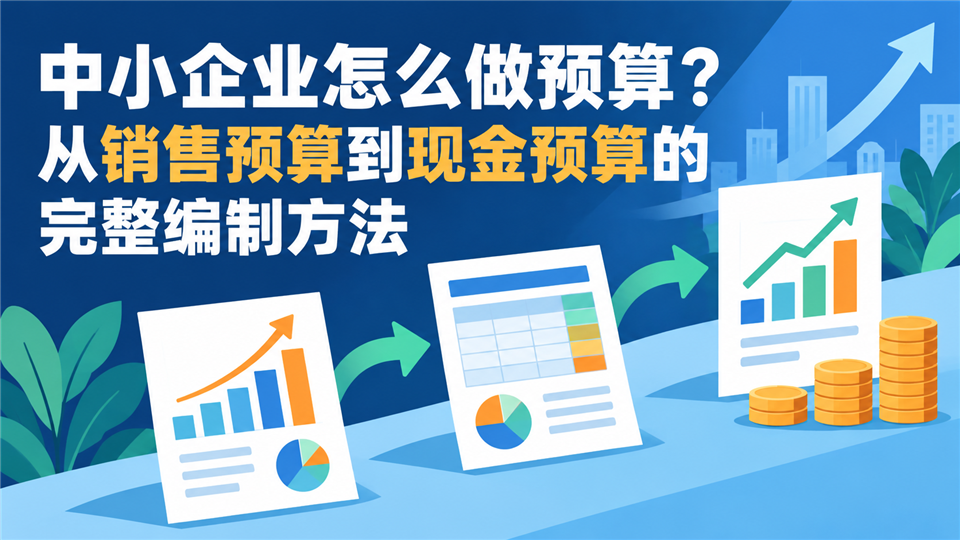 中小企业怎么做预算?从销售预算到现金预算的完整编制方法
