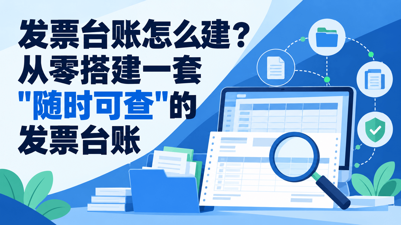 发票台账怎么建?从零搭建一套"随时可查"的发票台账