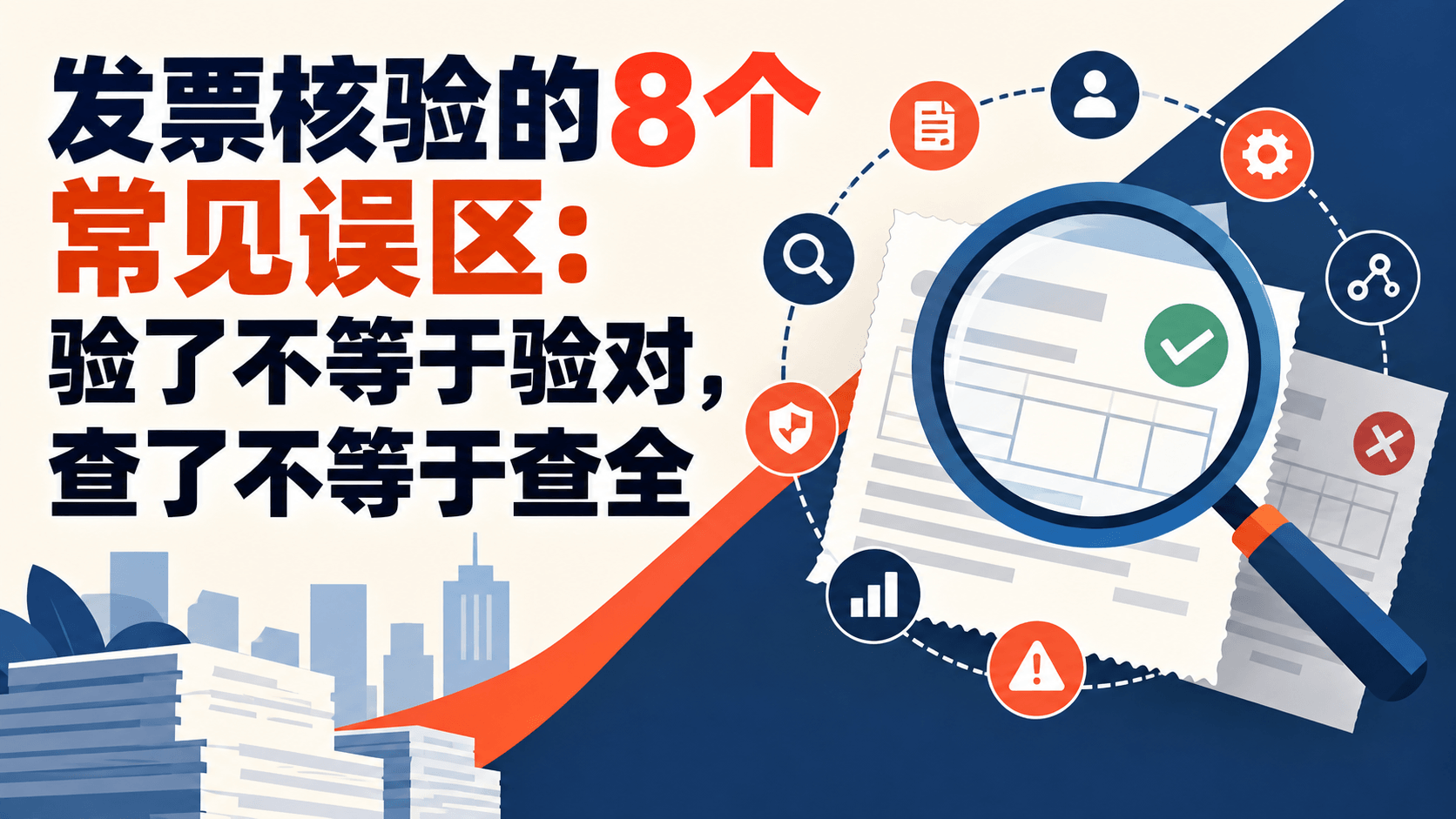 发票核验的8个常见误区:验了不等于验对,查了不等于查全