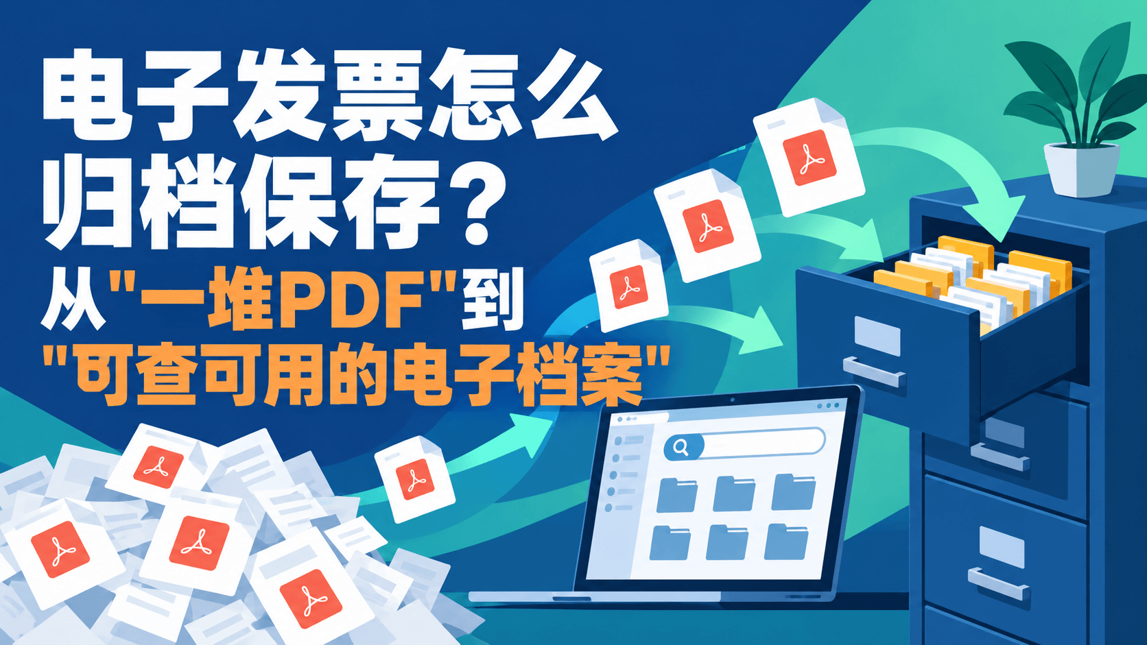 电子发票怎么归档保存?从"一堆PDF"到"可查可用的电子档案"
